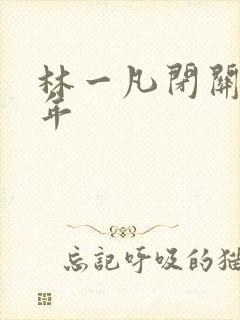 林一凡闭关十万年