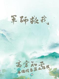 军师救我