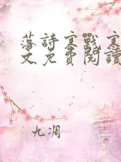 落诗寒战寒爵全文免费阅读