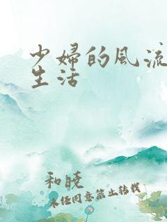 少妇的风流性荡生活