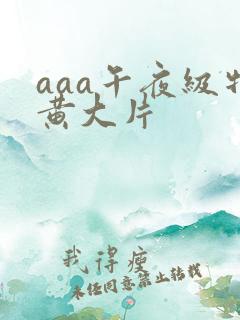 aaa午夜级特黄大片