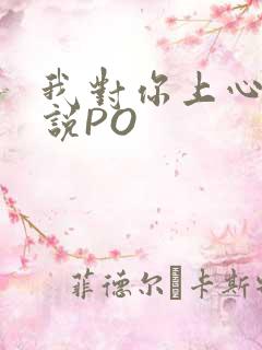 我对你上心了小说PO