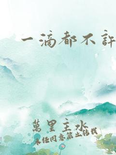 一滴都不许漏
