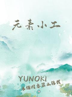 元素小工