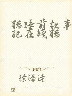 听睡前故事西游记在线听