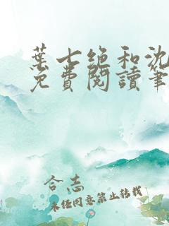 叶七绝和沈晓茹免费阅读笔趣阁