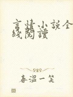 言情小说全文在线阅读