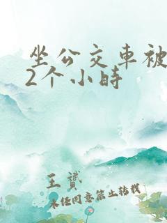 坐公交车被c了2个小时