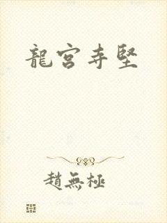 龙宫寺坚