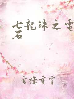 七龙珠之电光火石