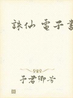 诛仙 电子书