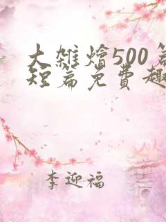 大杂烩500篇短篇免费趣笔阁在