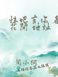 性吧有你 春暖花开 地址