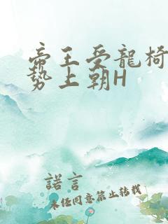 帝王受龙椅含玉势上朝H