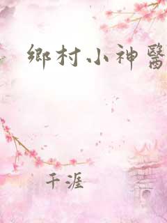 乡村小神医陈平