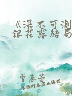 《深不可测》金银花露结局