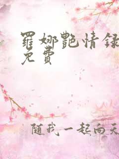 罗娜艳情录在线免费