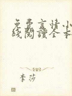 免费言情小说在线阅读全本