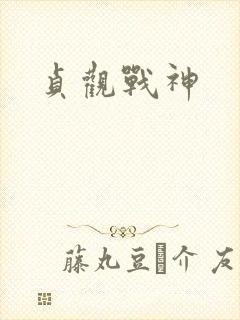 贞观战神