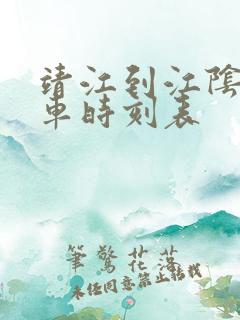 靖江到江阴公交车时刻表
