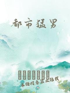 都市猛男