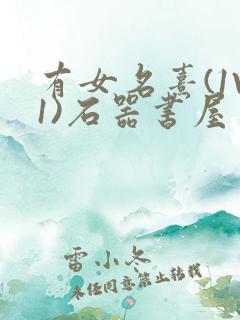 有女名熹(1V1)石器书屋