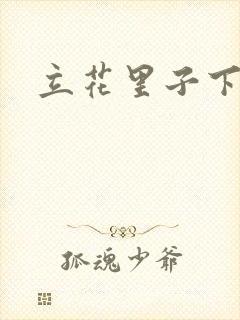 立花里子下载
