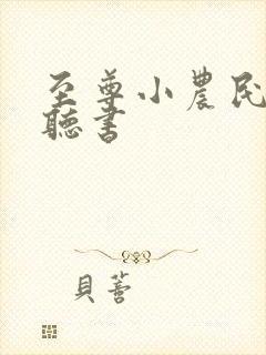 至尊小农民在线听书