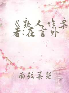 《熟人作案》作者:在言外