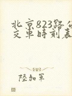 北京823路公交车时刻表查询