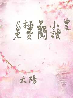 《极品小农民》免费阅读