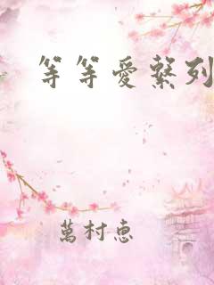 等等爱系列
