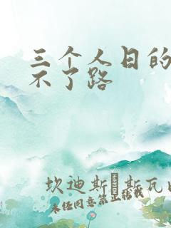 三个人日的我走不了路