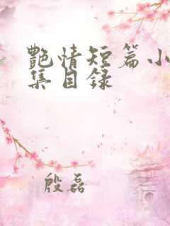 艳情短篇小说合集目录