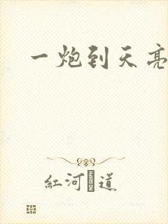 一炮到天亮