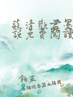 苏清欢君墨琛小说免费阅读