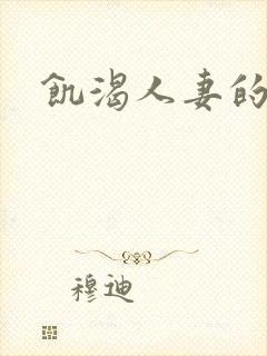 饥渴人妻的呻吟