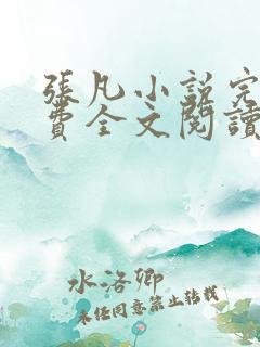 张凡小说完结免费全文阅读
