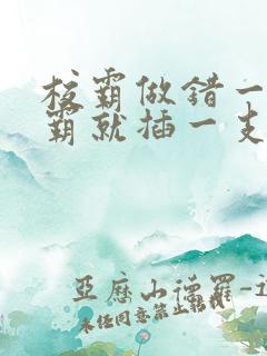 校霸做错一题学霸就插一支笔
