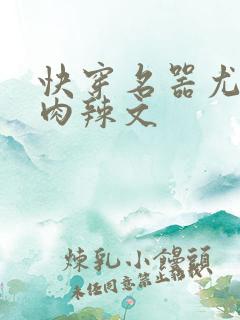 快穿名器尤物h肉辣文
