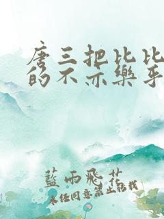 唐三把比比东埇的不亦乐乎免费