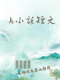 h小说短文