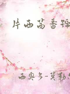 片西茜番号