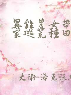 异能农女带着全家逃荒种田免费阅读