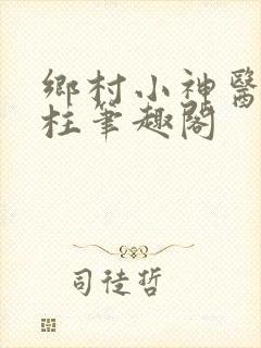 乡村小神医王铁柱笔趣阁