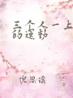 三个人一上一下的运动