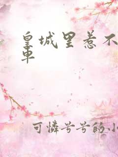 皇城里惹不起的车