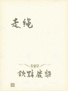 走绳