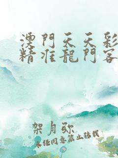 澳门天天彩期期精准龙门客栈