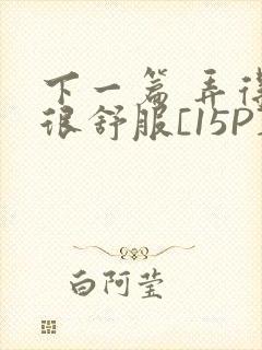 下一篇 弄得她很舒服[15P]